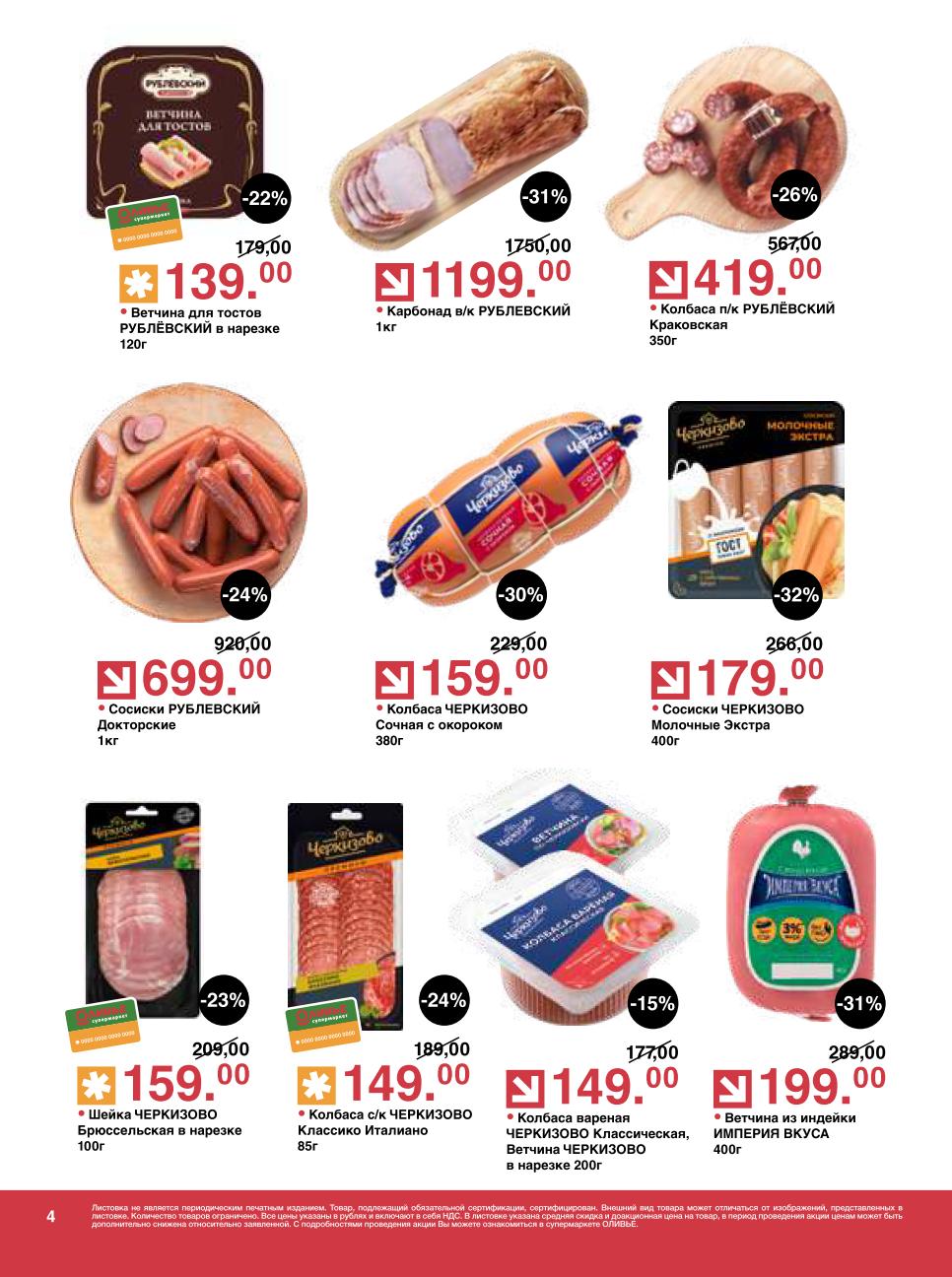 Воспользуйтесь выгодой на Сосиски ЧЕРКИЗОВО Молочные Экстра за 179.00 руб. , Ветчину из индейки ИМПЕРИЯ ВКУСА за 199.00 руб. и Карбонад РУБЛЕВСКИЙ за 1199.00 руб.. Также в каталоге Колбаса ЧЕРКИЗОВО Сочная за 159.00 руб..